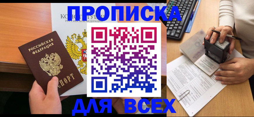 прописка от собственника в Беслане